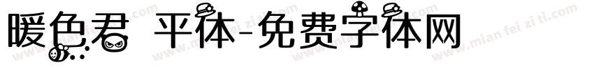 暖色君 平体字体转换
